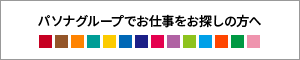 パソナグループでお仕事をお探しの方へ