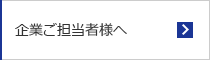 企業ご担当者様へ