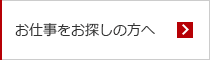 お仕事をお探しの方へ