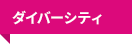 ダイバーシティ