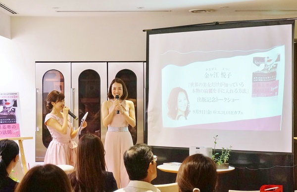 綺麗になりたい女性を全力で応援！金ヶ江悦子さん出版記念トークショーを開催