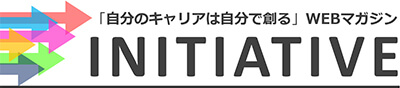 INITIATIVE「自分のキャリアは自分で創る」WEBマガジン