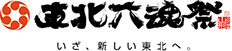 東北六魂祭