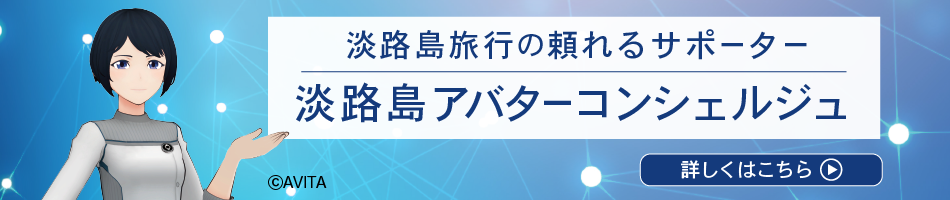 淡路島旅行の頼れるサポーター 淡路島アバターコンシェルジュ