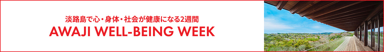 淡路島で心・身体・社会が健康になる2週間 Awaji Well-being Week