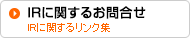 IRに関するお問合せ