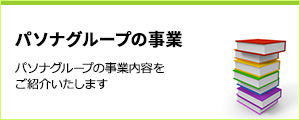 パソナグループの事業