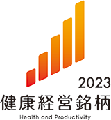 健康経営銘柄2023