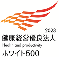 健康経営優良法人2023～ホワイト500～