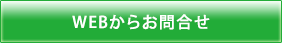 WEBからお問合せ